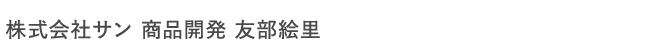 株式会社サン 商品開発 友部絵里