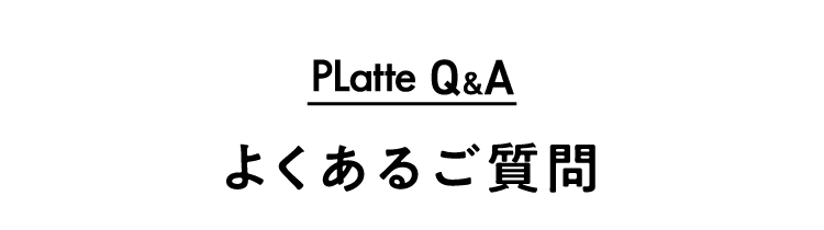 PLatte Q&A よくあるご質問