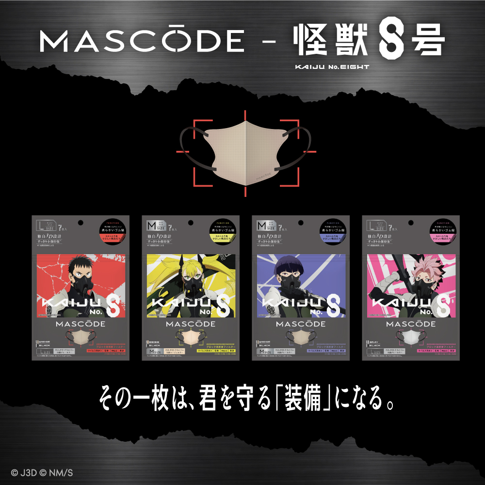 ［10/1以降順次お届け］【マスコード／MASCODE】3Dシリーズ 怪獣8号限定デザイン