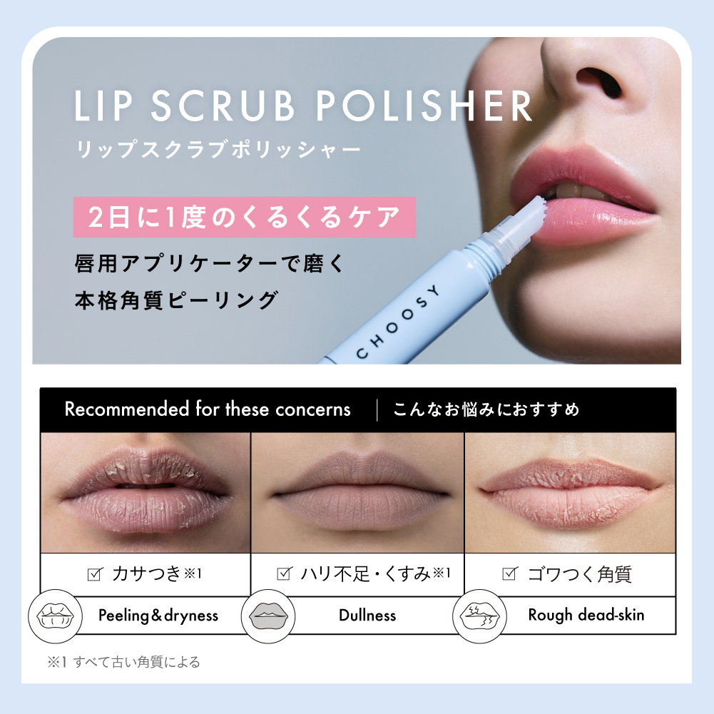 【チューシー/CHOOSY】チューシーリップスクラブポリッシャー セット名: 単品