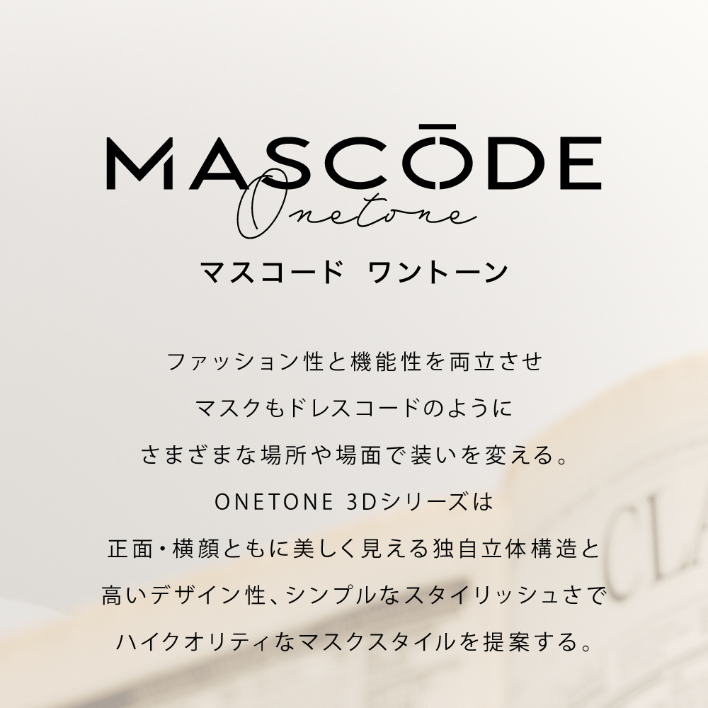 【 マスコード / MASCODE】3Dマスク ワントーンシリーズ 6袋42枚セット