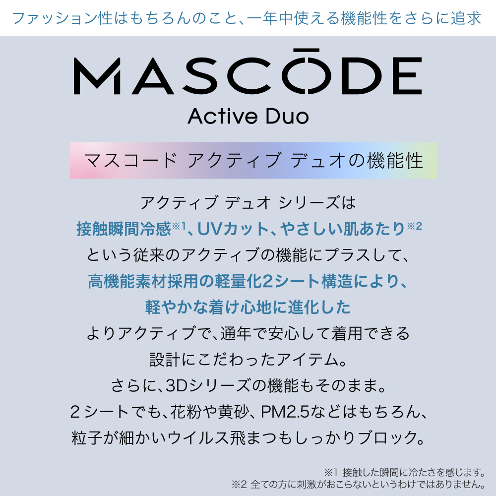 【 マスコード / MASCODE】アクティブデュオ シリーズ 10袋70枚セット  冷感マスク UVカット 種類: M シルバーホワイト×グレー紐
