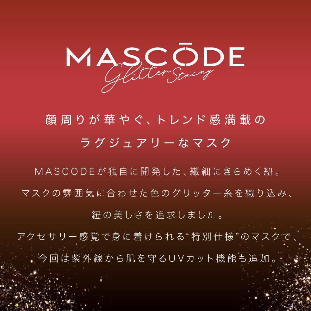 ＼先行予約受付中！／【マスコード/MASCODE】3D UVカット GLITTER（グリッター）