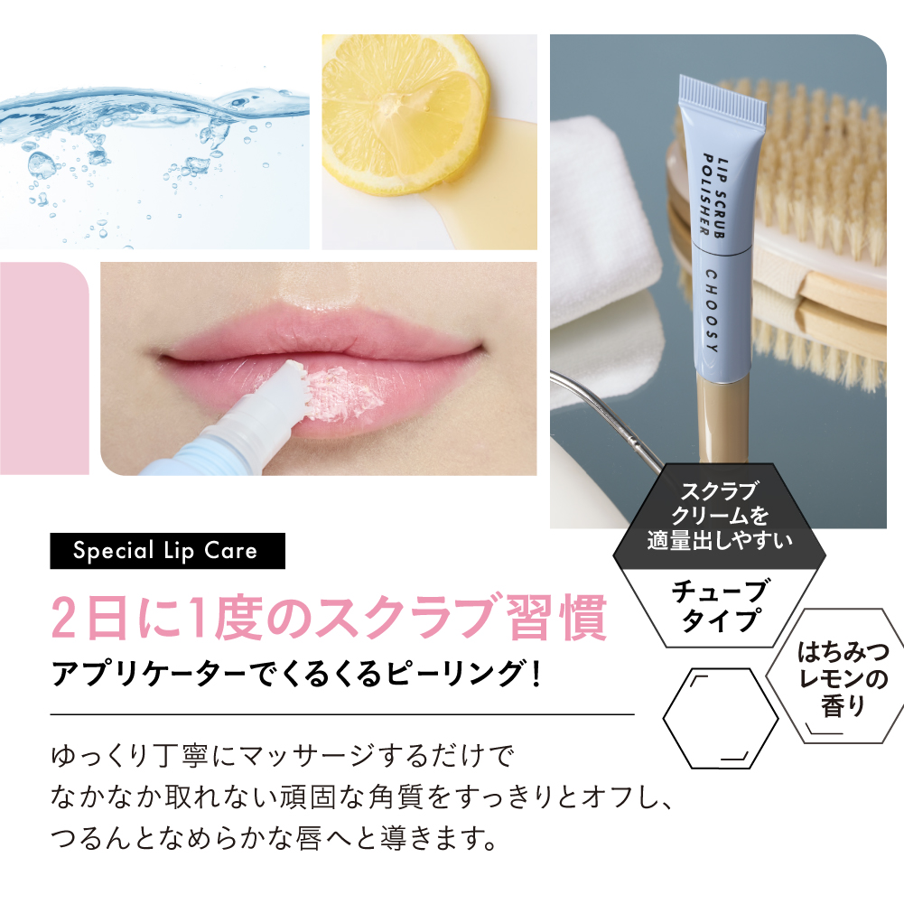 【チューシー/CHOOSY】チューシーリップスクラブポリッシャー セット名: 単品