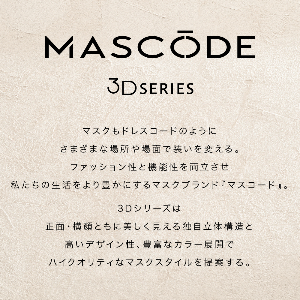 ［定期便15%OFF］【マスコード / MASCODE】 3Dマスク 4袋（28枚）セット サイズ: M, 種類: グレージュ×ブラック紐