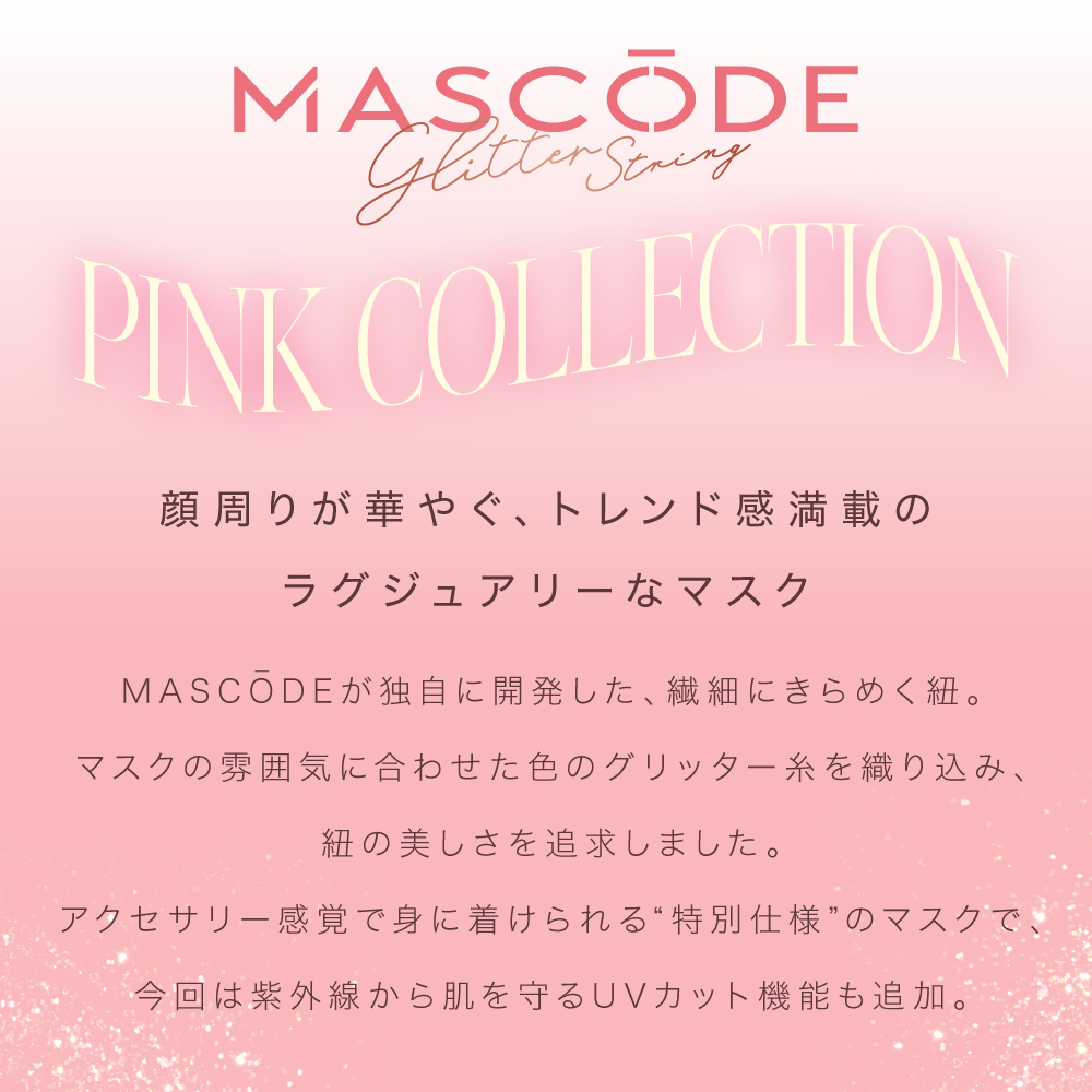 【マスコード/MASCODE】3D UVカット GLITTER（グリッター） 10袋70枚セット