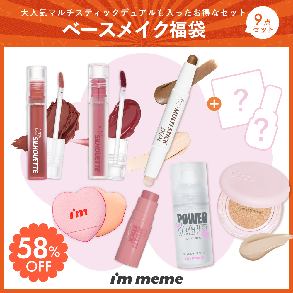 【 アイムミミ / i’m meme 】 2026福袋 ベースメイクセット