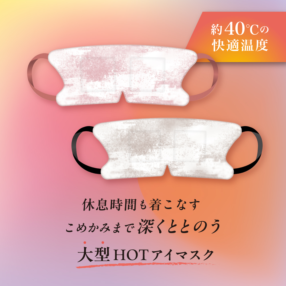 ＼11月2日発売！／【 マスコード / MASCODE 】HOTアイマスク