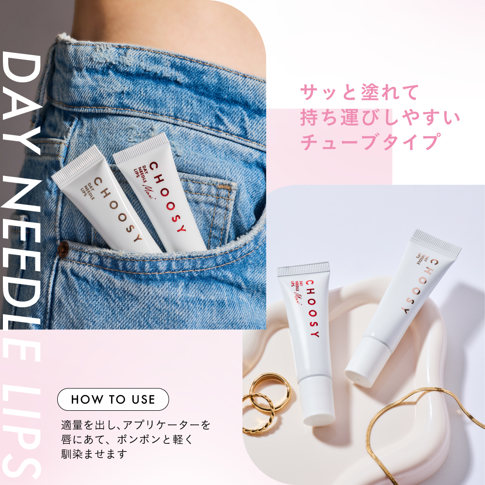 【チューシー/CHOOSY】デイニードルリップ（日中用）
