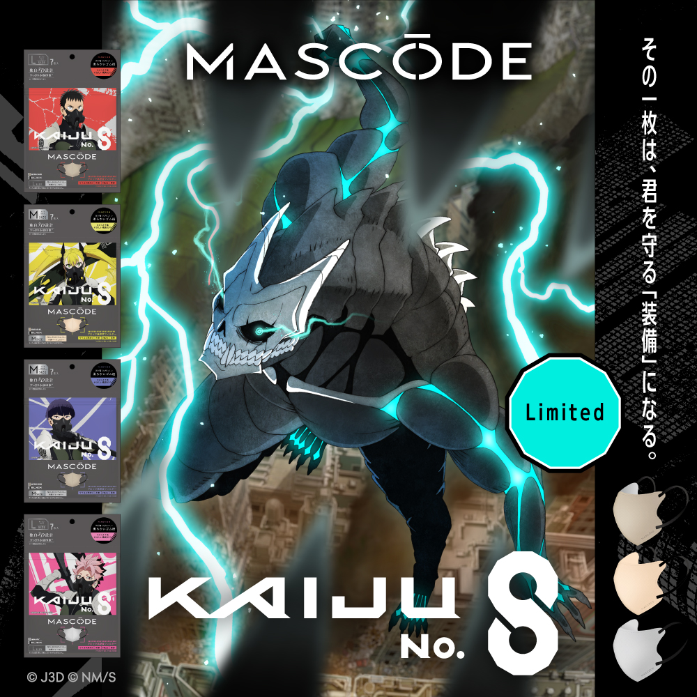 ［10/1以降順次お届け］【マスコード／MASCODE】3Dシリーズ 怪獣8号限定デザイン