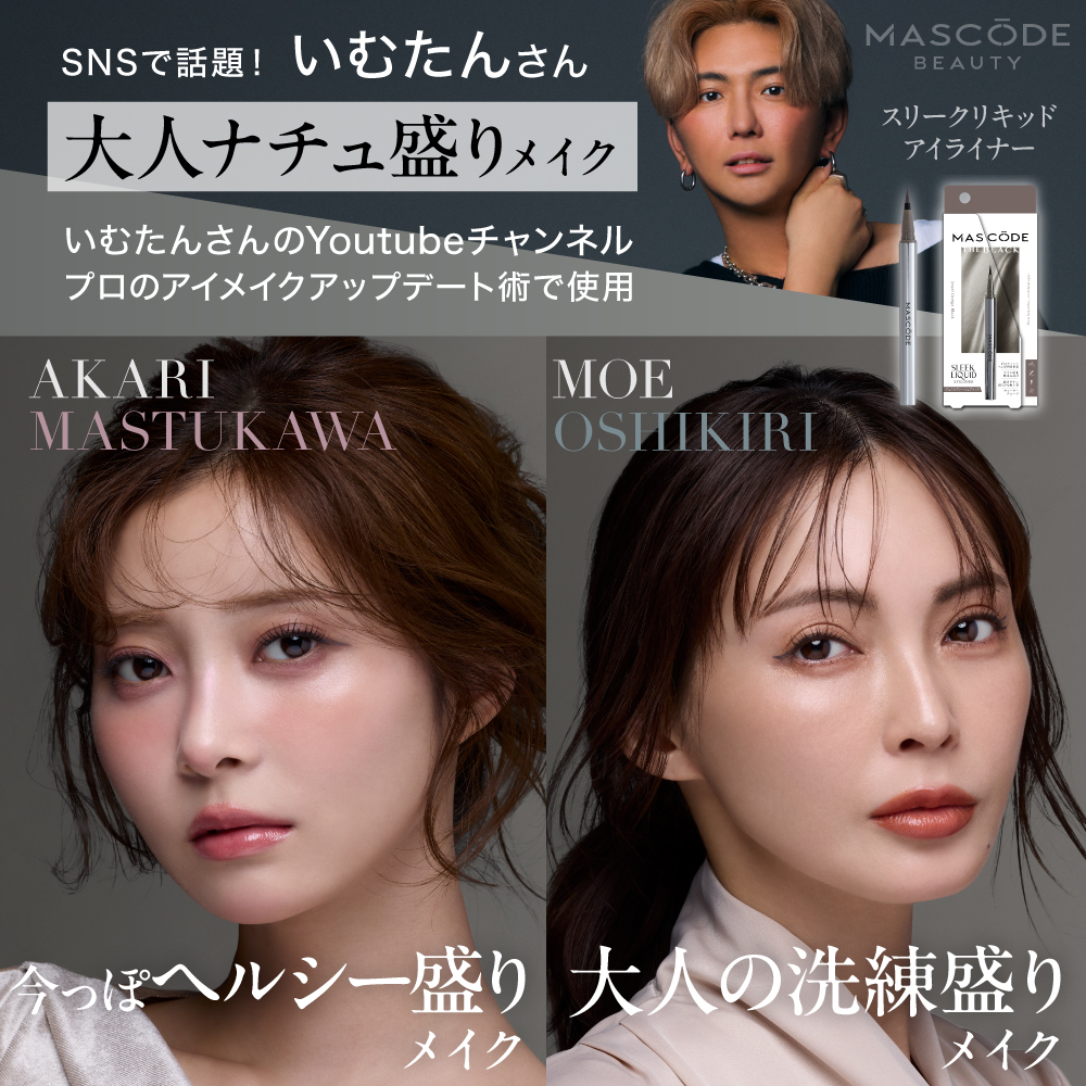 【マスコード／MASCODE】スリークリキッドアイライナー