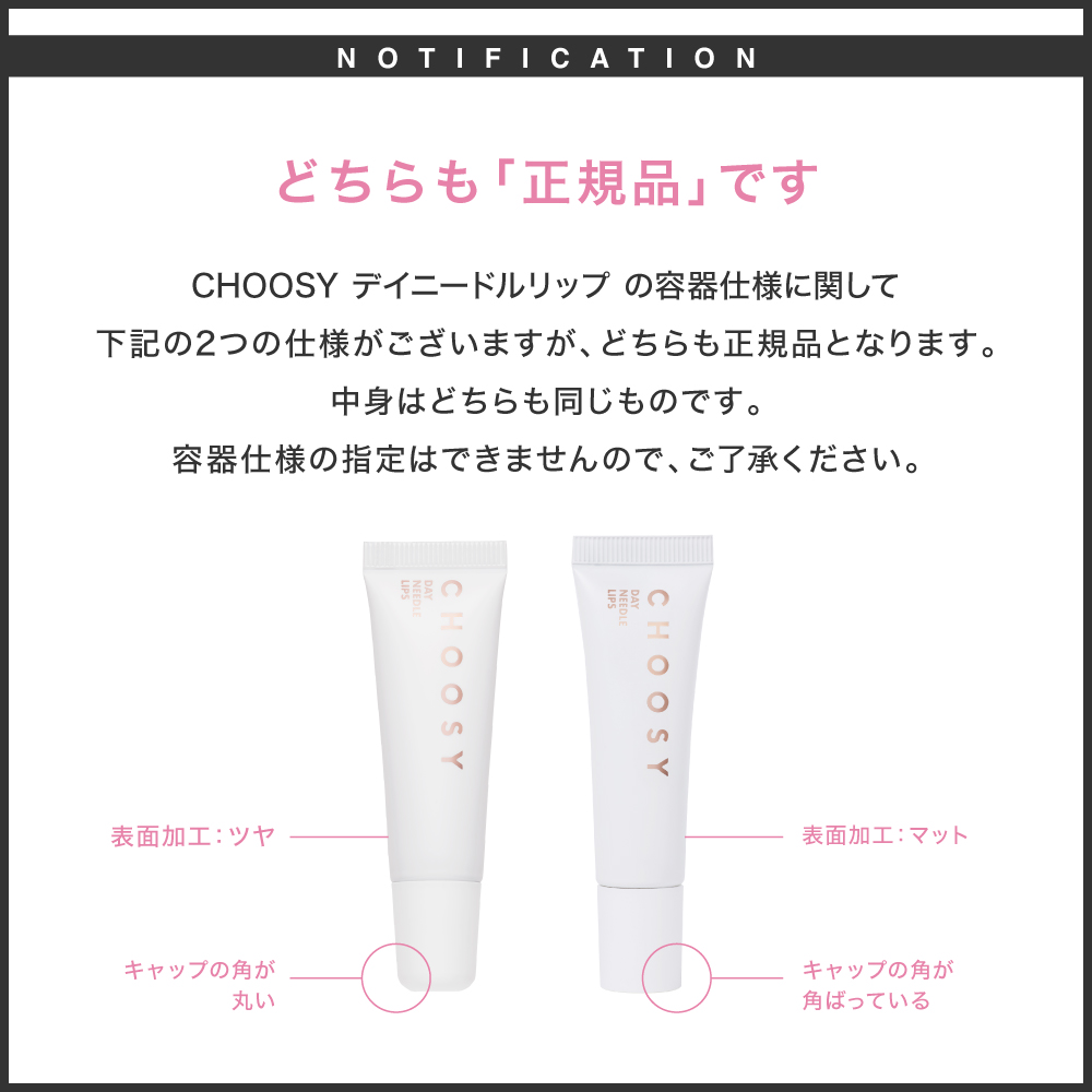 【チューシー/CHOOSY】デイニードルリップ（日中用）