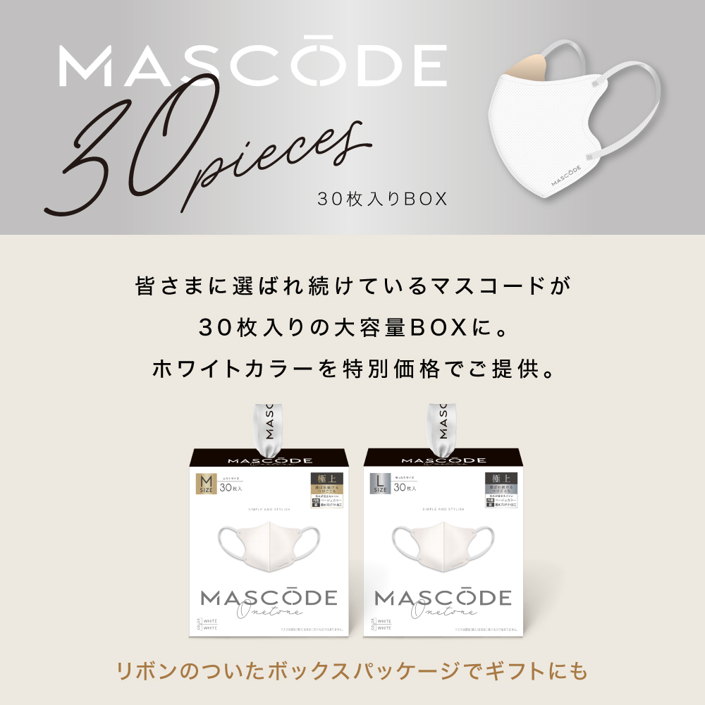 【 マスコード / MASCODE 】3Dマスク 30枚入りBOX（ホワイト）