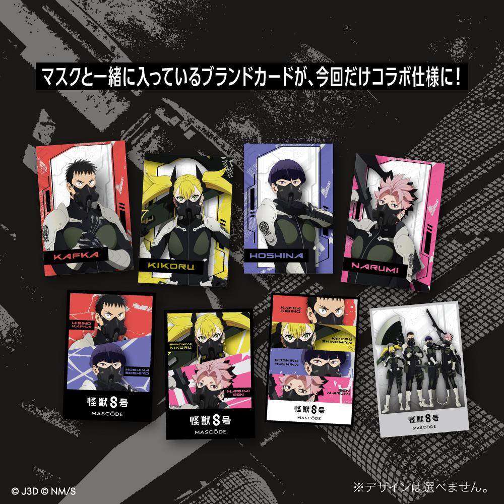 ［10/1以降順次お届け］【マスコード／MASCODE】3Dシリーズ 怪獣8号限定デザイン
