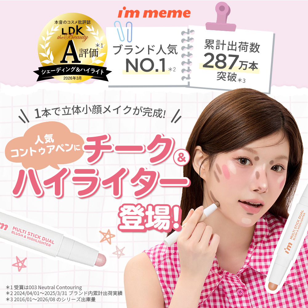 【 アイムミミ / i’m meme 】アイムマルチスティックデュアル
