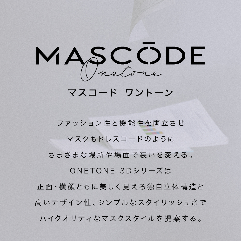 【 マスコード / MASCODE】3Dマスク ワントーンシリーズ 6袋42枚セット