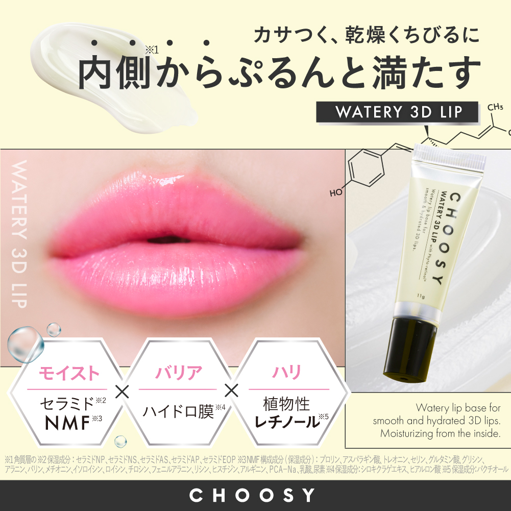 【チューシー/CHOOSY】チューシーウォータリー3Dリップ セット名: 単品