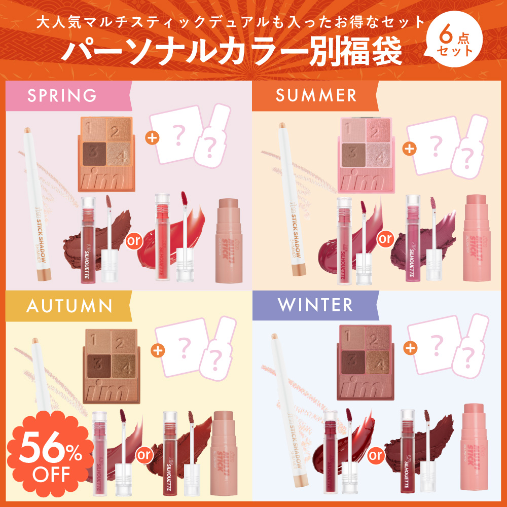 【 アイムミミ / i’m meme 】 2026福袋 パーソナルカラーセット