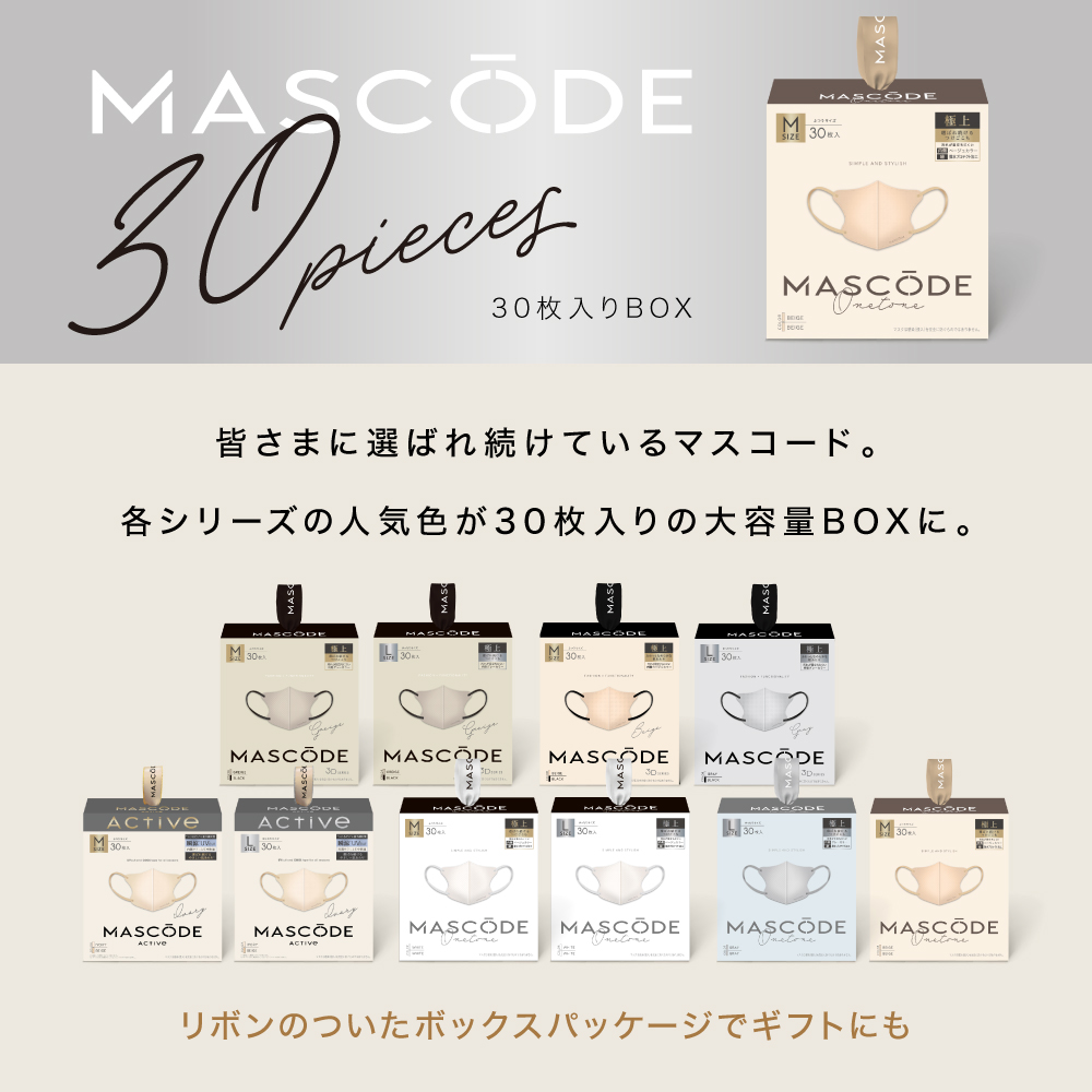【 マスコード / MASCODE 】3Dマスク 30枚入りBOX