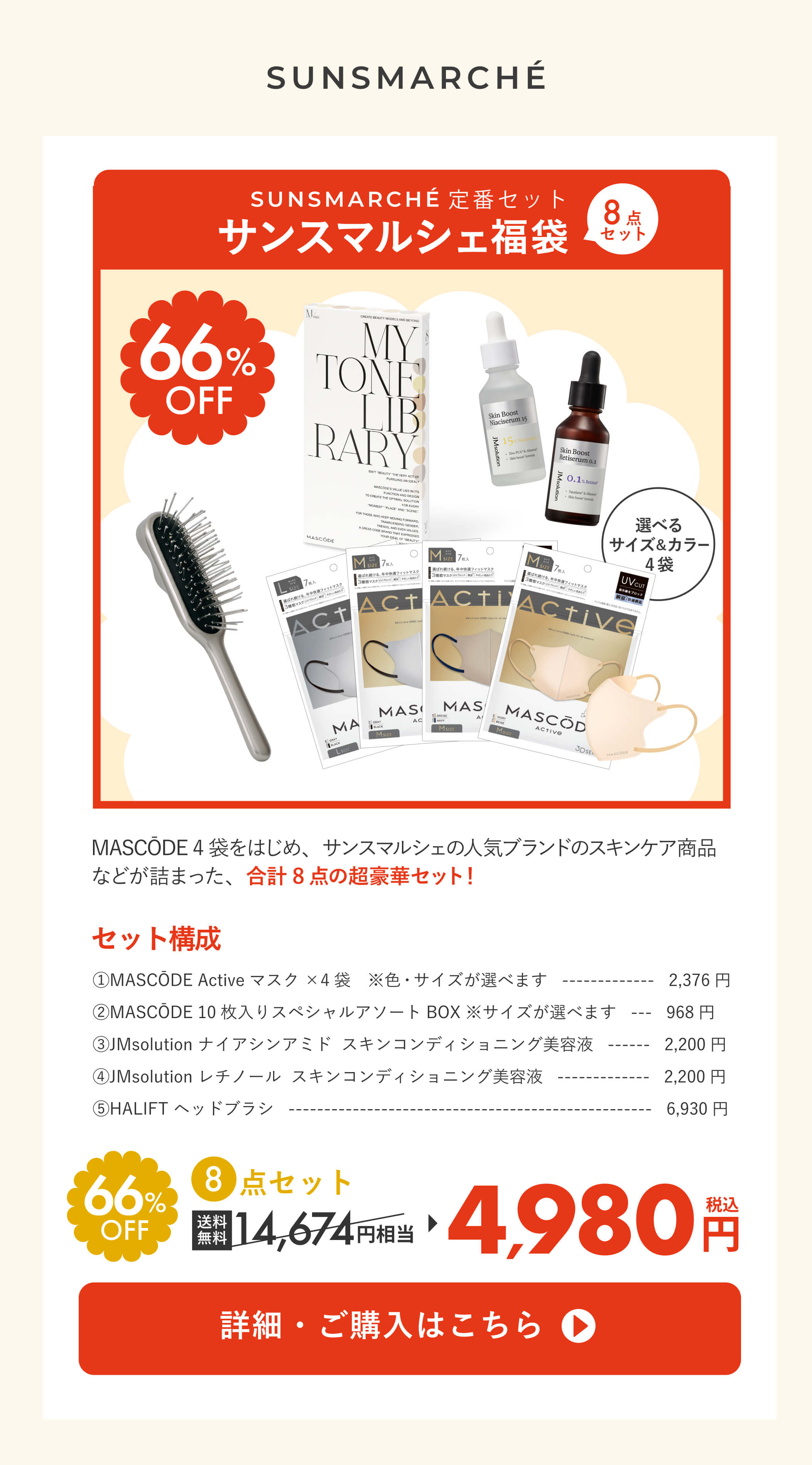 サンスマルシェセット