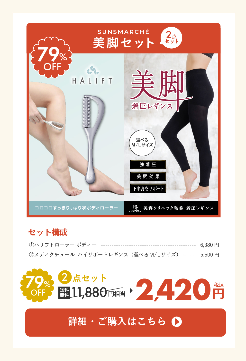サンスマルシェセット 美脚