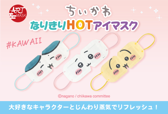 大好きなキャラクターとじんわり上記でリフレッシュ！ちいかわのホットアイマスクが登場！