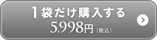 1本だけ購入する5,998円（税込）
