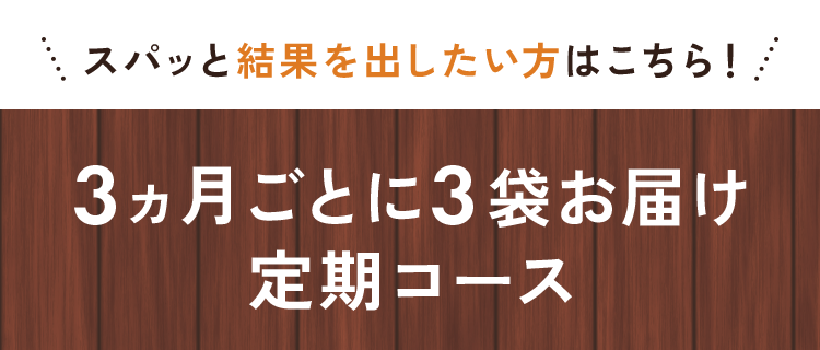 3ヵ月ごとに3本お届け定期コース