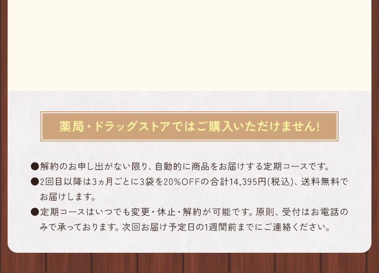 解約のお申し出がない限り、自動的に商品をお届けする定期コースです。