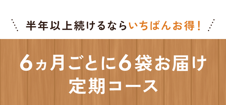 6ヵ月ごとに6本お届け定期コース