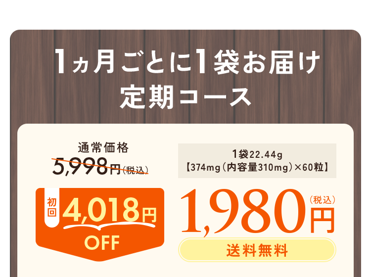 1ヵ月ごとに1本お届け定期コース