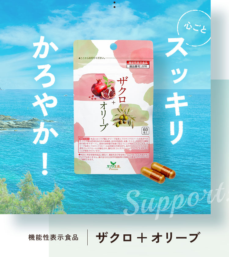 スッキリかろやか!