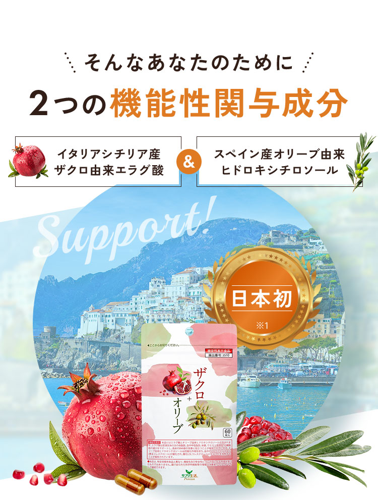 そんなあなたのために2つの機能性関与成分