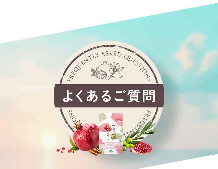 よくあるご質問