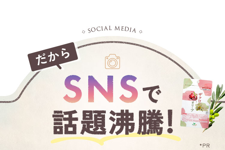 SNSで話題沸騰!