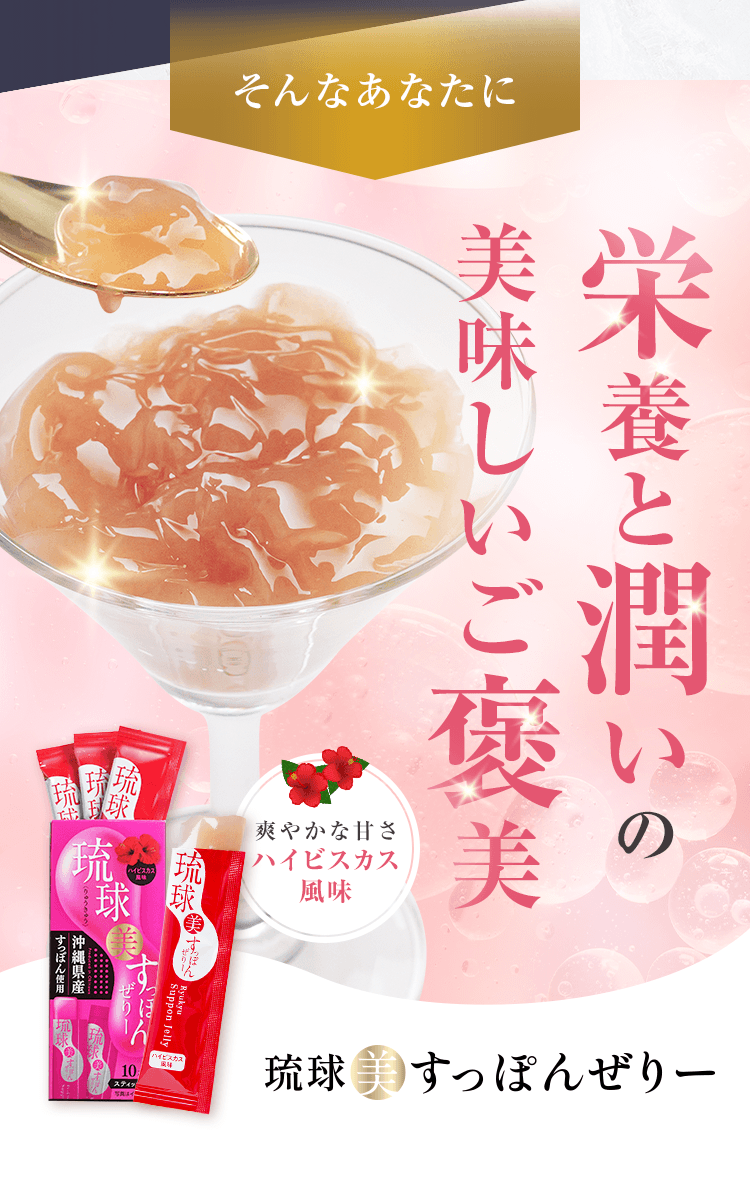 そんなあなたに栄養と潤いの美味しいご褒美 琉球美すっぽんぜりー