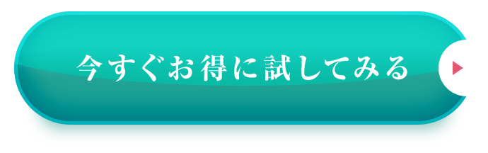 今すぐお得に試してみる