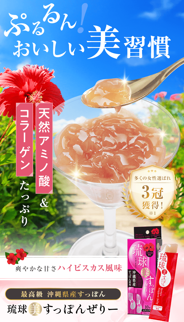 琉球美すっぽんぜりー　美味しくすこやか美人に