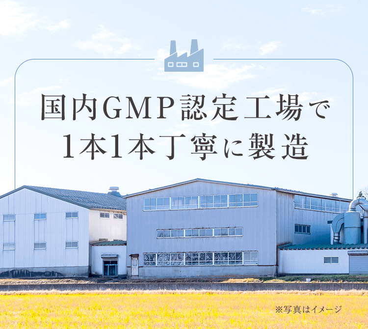 国内GMP工場で１本１本丁寧に製造