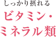 ビタミン・ミネラル類