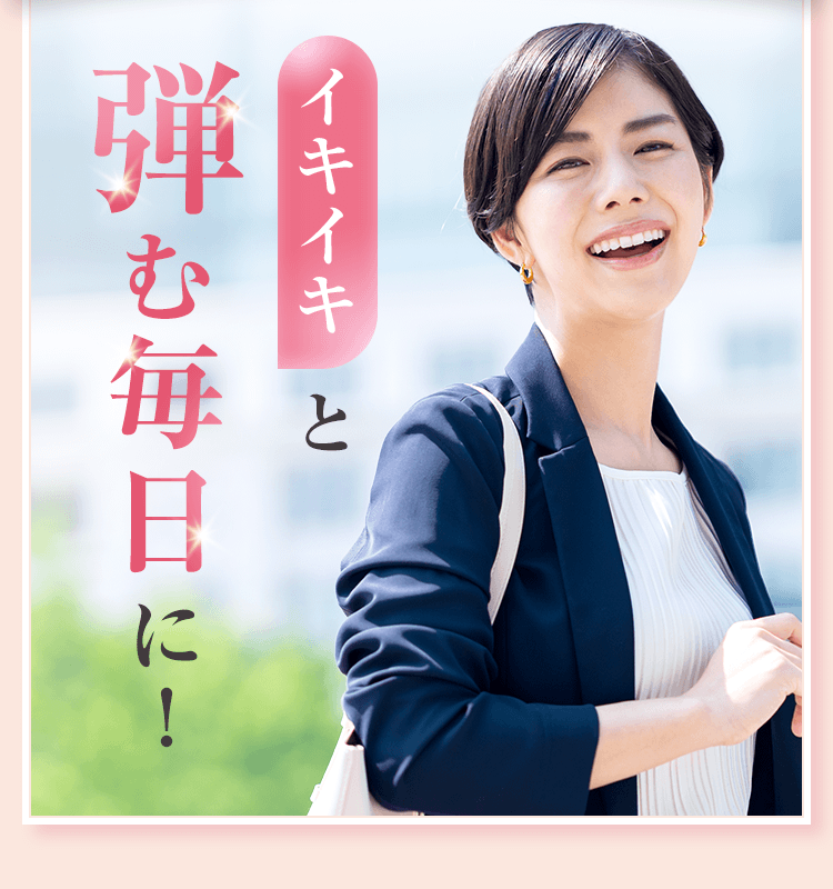 イキイキと弾む毎日に！