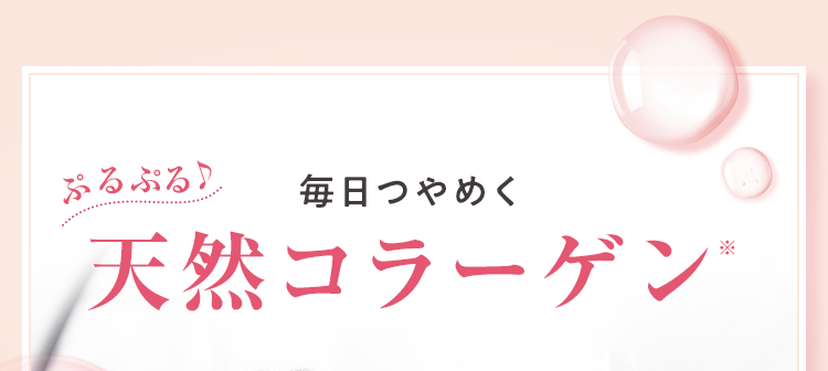 毎日つやめく天然コラーゲン