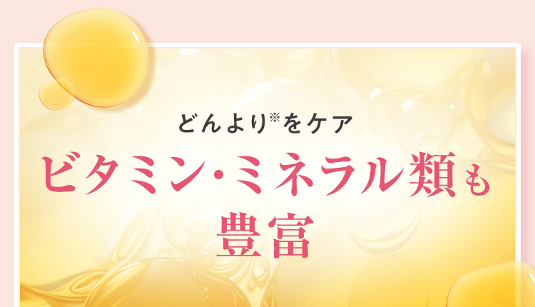 ビタミン・ミネラル類も豊富