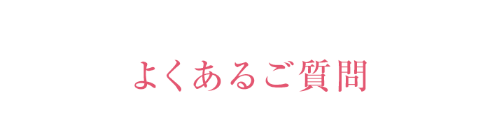よくあるご質問