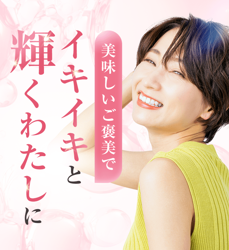 いきいきと輝くわたしに