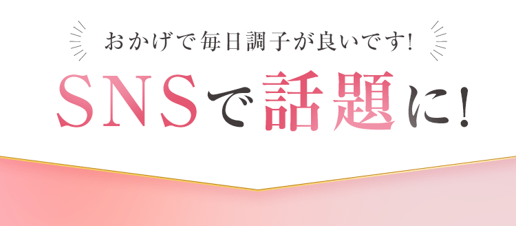 SNSで話題に