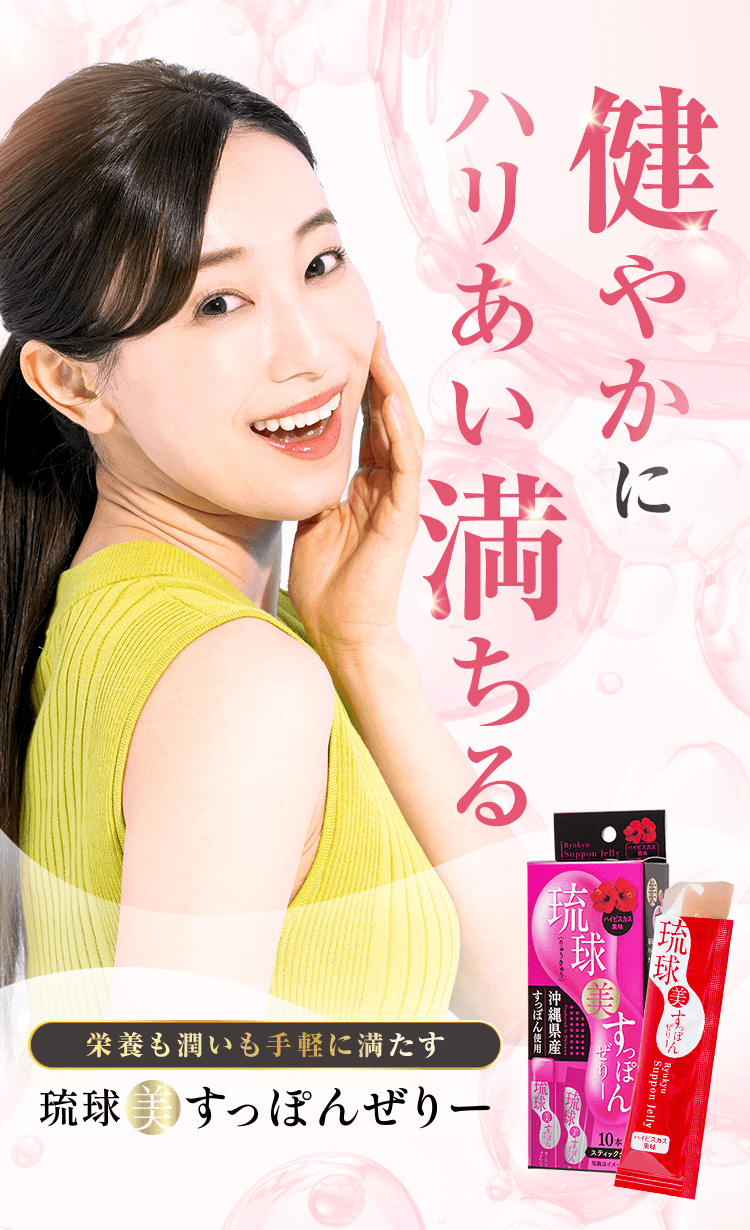 健やかにハリあい満ちる 琉球美すっぽんぜりー