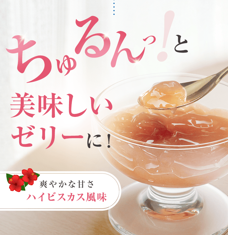 ちゅるんっと美味しいゼリーに