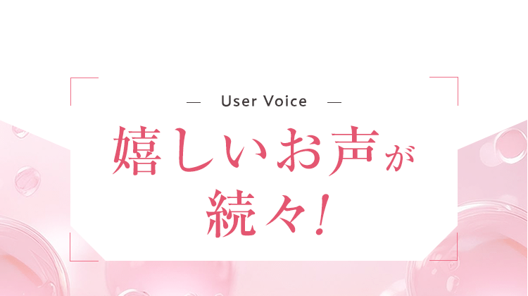 嬉しいお声が続々！