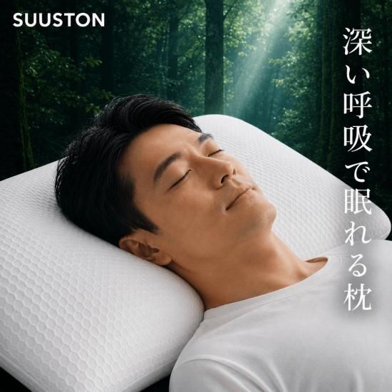 SUUSTON（スーストン）大人用まくら｜深い呼吸で深く眠れる【スーストン枕】睡眠中の気道を確保する構造｜14日間返金保証付